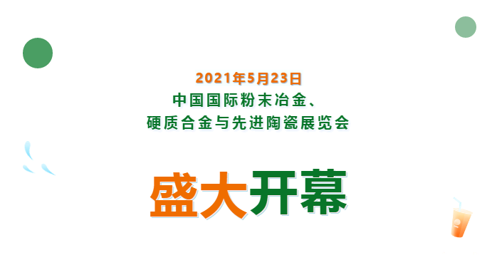上海數(shù)造亮相中國國際粉末冶金、硬質(zhì)合金與先進(jìn)陶瓷展覽會(huì)